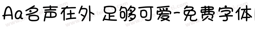 Aa名声在外 足够可爱字体转换
